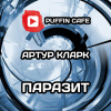 Кларк Артур – Паразит