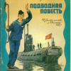 Иванов Сергей – Подводная повесть