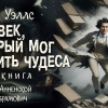 Уэллс Герберт – Человек, который мог творить чудеса