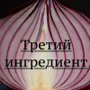 О. Генри – Третий ингредиент
