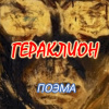 Кригер Борис – Гераклион. Поэма