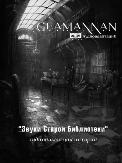 GeamannaN - Аудиоальманах 