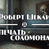 Шекли Роберт – Печать Соломона