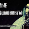 Шалункова Анастасия – Мёртвые космонавты