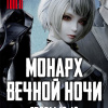 Янью Цзяннань – Монарх Вечной Ночи – Том 2. Расцветающий на другом берегу – Главы 10-18