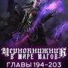 Wen Chao Gong (The Plagiarist) – Чернокнижник в мире Магов. Главы 194-203