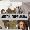 Григорович Дмитрий – Антон-горемыка