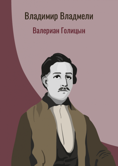 Валериан Голицын