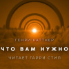 Каттнер Генри – Что вам нужно