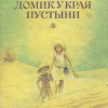 Орджоникидзе Виль – Домик у края пустыни