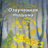 Миркина Зинаида – Озвученная тишина