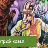 Хитрый козёл