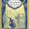 Лермонтов Михаил – Маскарад