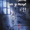 Богусевич Андрей – Дом на улице №13