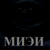 Егоров Макс – Миэи