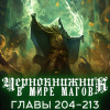 Wen Chao Gong (The Plagiarist) – Чернокнижник в мире Магов. Главы 204-213