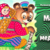 Маша и медведь