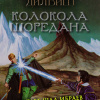 Желязны Роджер – Колокола Шоредана
