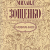 Зощенко Михаил – Чудный отдых