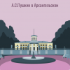 Владмели Владимир – А.С.Пушкин в Архангельском