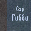 Макдональд Джордж – Сэр Гибби