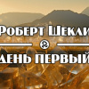 Шекли Роберт – День первый