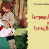 Сестрица Алёнушка и братец Иванушка