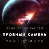 Рассел Эрик Фрэнк – Пробный камень