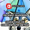 Андреев Леонид – Сказочки не совсем для детей