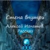 Игнатов Алексей – Стена внутри