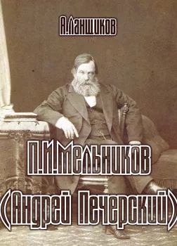 П.И.Мельников (Андрей Печерский)
