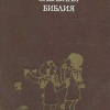 Таксиль Лео – Забавная библия