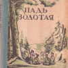 Лавринайтис Виктор – Падь Золотая