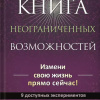 Гроут Пэм – Новая книга неограниченных возможностей