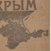 Булгаков Михаил – Путешествие в Крым