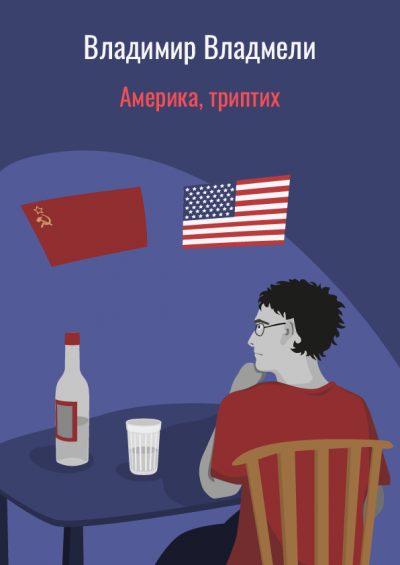 Америка, триптих