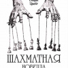 Цвейг Стефан – Шахматная Новелла