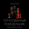 Антон Рай – Титулованный Понедельник