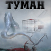 Кинг Стивен – Туман