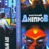 Днепров Анатолий – Глиняный бог