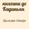 Бальзак Оноре де – Тайны княгини Де Кадиньян