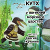 Кутх у жителей морского царства