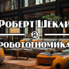Шекли Роберт – Роботогномика
