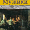 Чехов Антон – Мужики