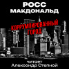 Макдональд Росс – Коррумпированный город