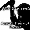 Игнатов Алексей – Враги вокруг тебя