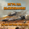 Рассел Эрик Фрэнк – Игра на выживание