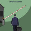 Владмели Владимир – Случай на границе