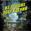 Кард Орсон Скотт – Из лучших побуждений