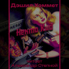 Хэммет Дэшил – Некто Кид